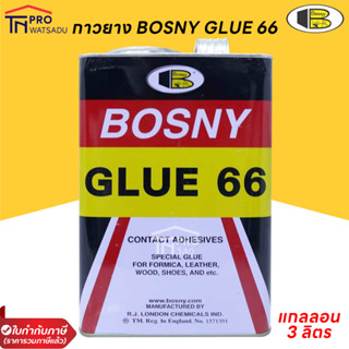 BOSNY กาวยาง บอสนี่ Bosny Glue 66 กาวยางติดรองเท้า กาวติดรองเท้า กาว รองเท้า กาวอเนกประสงค์ B206 ขนาด 3 ลิตร (แกลลอน)