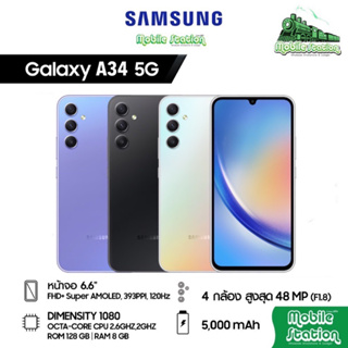 [New] Samsung A34 5G Super AMOLED ขนาด 6.6 นิ้ว FHD+ 120Hz Dimensity1080 แบต 5000 A54 5G by MobileStation