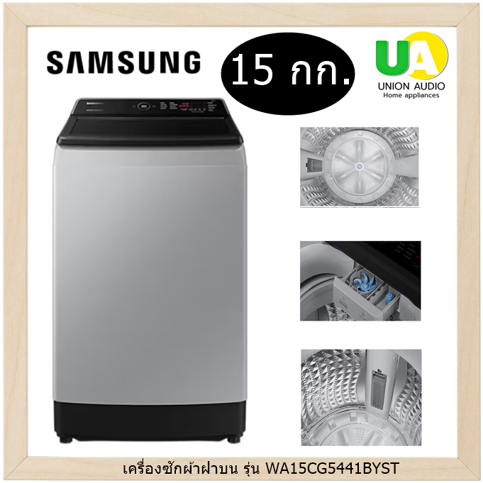 SAMSUNG เครื่องซักผ้า ฝาบน รุ่น WA15CG5441BYST 15 กก. พร้อมด้วย Ecobubble™ และเทคโนโลยี Digital Inverter WA15