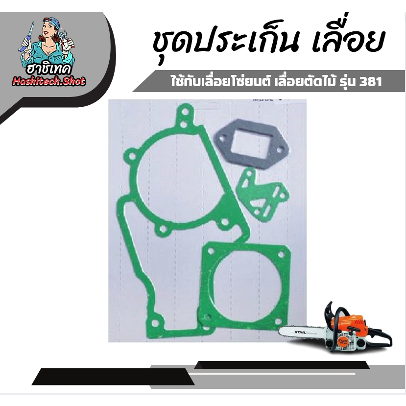 PT ชุดประเก็น 381 ประเก็น ปะเก็น ประเก็นชุด เลื่อยยนต์รุ่น381 อะไหล่คุณภาพ ราคาส่ง ร้านเกษตร20