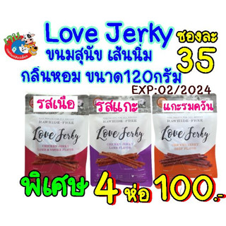 Love Jerky ขนมสุนัข เส้นนิ่ม กลิ่นหอม ขนาด 120 กรัม