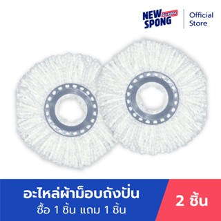 อะไหล่ผ้าชุดถังปั่น 2 ผืน New spong (นิว สปอง) (2 pieces Spin Mop Refill)