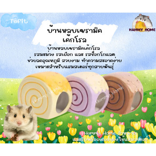 🐹 Hammyhome บ้านหลบเค้กโรล Tafit