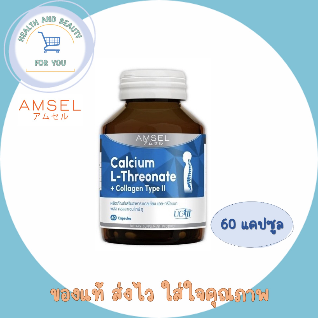 Amsel Calcium L-Threonate+Collagen Type II แอมเซล แคลเซียม แอล-ทริโอเนต พลัส คอลลาเจนไทพ์ ทู (60 แคปซูล)