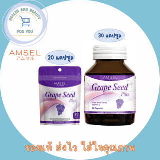 Amsel Grape Seed Plus แอมเซล เกรปซีด พลัส 20,30 แคปซูล สารสกัดจากเมล็ดองุ่น