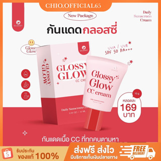 ลด50% 2ทุ่ม 60฿ ☀️Glossy Glow CC Cream กันแดดกลอสซี่โกลว์ 10 ml.