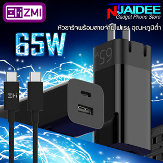 [แพ็คใน 30 นาที] หัวชาร์จ ZMI HA729 Gan 65W จ่ายไฟเต็ม อุณหภูมิต่ำ ดูแลมือถือ ยืดอายุการใช้งาน พร้อมสาย