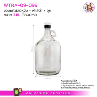 #09-099 ขวดแก้วมีหูจับ+ฝาสีดำ+จุก (ครบชุด) ขนาด 3.8 ลิตร (3800ml)‼️ก่อนสั่งกรุณาอ่านรายละเอียดสินค้าก่อนนะคะ‼️