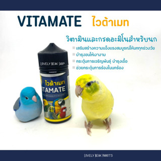 วิตามินบำรุงนก ไวต้าเมท VITAMATE วิตามินและกรดอะมิโนสำหรับนก เสริมความแข็งแรง บำรุงขน กระตุ้นการเจริญพันธุ์