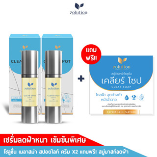 [ซื้อคู่คุ้มกว่า! แถมฟรีสบู่ลดฝ้า!!] โซลูชั่น เคลียร์สปอต เซรั่ม สูตรเคลียร์ฝ้าหนา เข้มข้น30x