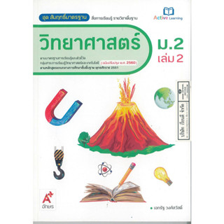 สัมฤทธิ์มาตรฐาน วิทยาศาสตร์ ม.2 เล่ม 2 อจท. 85.00 8858649142719