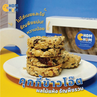 NEW❗️❗️ Chom Chom  🍪🌾🍇 คุกกี้ข้าวโอ๊ต ผลไม้แห้ง ธัญพืชรวม 🍪🌾🍇 โฮมเมด คุกกี้กึ่งกรอบ เจกินได้ วีแกนกินได้