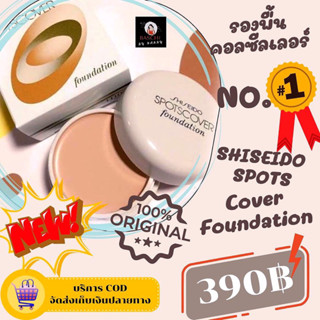 ของแท้💯🛒✅[พร้อมส่ง3เบอร์]✅ Shiseido Spots Cover Foundation 20G.