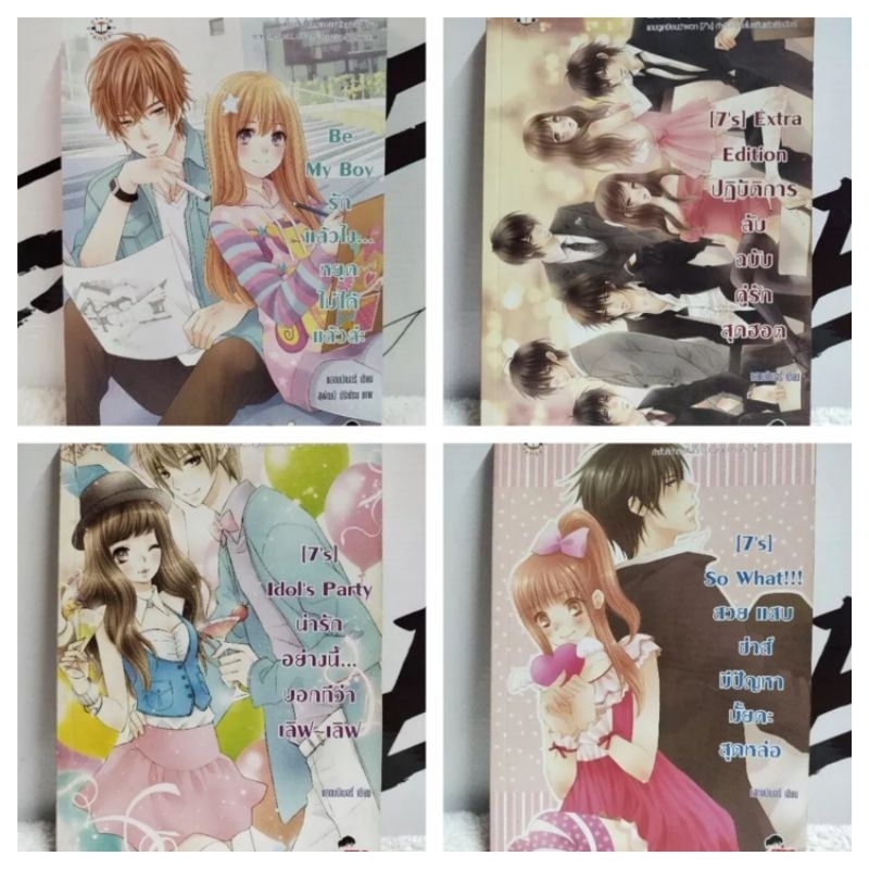 หนังสือนิยาย/แจ่มใส/แสตมป์เบอรี่/7's/รักแล้วไง หยุดไม่ได้แล้วล่ะ/ปฏิบัติการลับฉบับคู่รักสุดฮอต/น่ารั