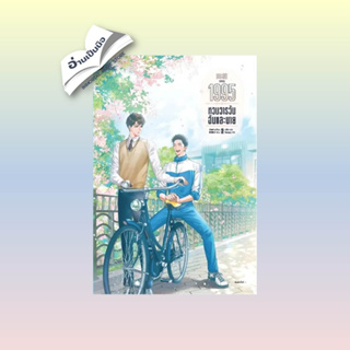 สินค้ามือหนึ่ง 1995 หวนวารวัน ฉันและนาย เล่ม 2