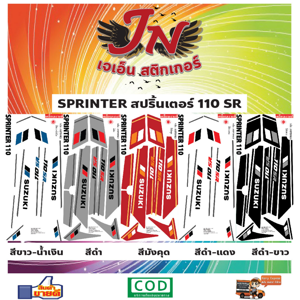 สติกเกอร์ SPRINTER สปริ้นเตอร์ 110 SR (อิงค์เจ็ท)