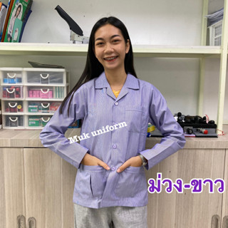เสื้อกาวน์คอปก แขนยาว ม่วง-ขาว ม่วงริ้ว ไม่มีโลโก้ มุกยูนิฟอร์ม Muk uniform