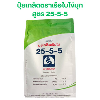 ปุ๋ยเกล็ดตราเรือใบไข่มุก สูตร 25-5-5 เร่งต้น เร่งใบ เขียวนาน เขียวทน ใบตั้ง ใบงามเเข็งแรง ขนาดบรรจุ 1 (กิโลกรัม)