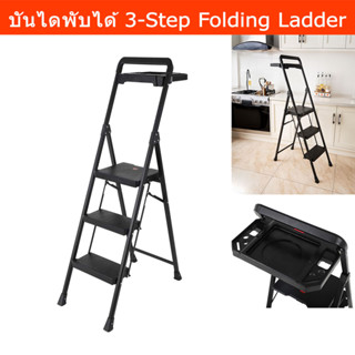 บันไดพับได้ บันไดในบ้าน 3ขั้น พร้อมที่จับ สีดำ (1 ชิ้น) Step Stool 3-Step Heavy-Duty Folding Steel Step Ladder