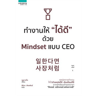 หนังสือทำงานให้ "ได้ดี" ด้วย Mindset แบบ CEO ผู้เขียน: รยูรางโด  สำนักพิมพ์: อมรินทร์ How to  หมวดหมู่: จิตวิทยา การพัฒน