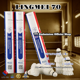 ลูกแบดมินตัน LING-MEI 70 ลูกแบดมินตันหลิงเหม่ย รุ่น 70 สปีด 75-76 [3หลอดขึ้นไปมีของแถมตามเงื่อนไข] ขนห่านเกรดพรีเมี่ยม
