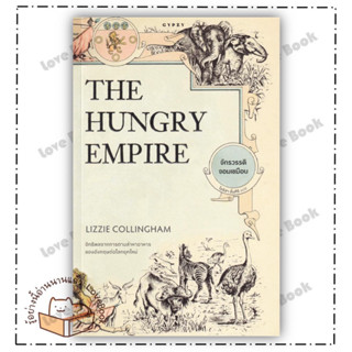 หนังสือ THE HUNGRY EMPIRE จักรวรรดิจอมเขมือบ ผู้เขียน: ลิซซี คอลลิงแฮม  สำนักพิมพ์: ยิปซี  หมวด: หนังสือบทความ สารคดี