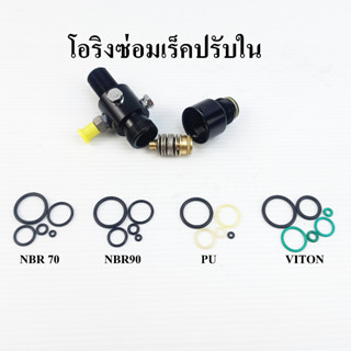 โอริงซ่อมเร็คปรับใน เกรด NBR70 NBR90 PU VITON เร็คจีนเรียงแหวน ปรับเเรงดัน