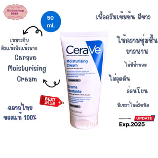 CERAVE Moisturising Cream 50 ml.  ครีม บำรุง สำหรับ  ผิวหน้าและผิวกาย เนื้อเข้มข้น