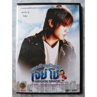 📀 DVD HIDDEN TRACK : เพลงรักเพรียกหา...เจย์ โชว์