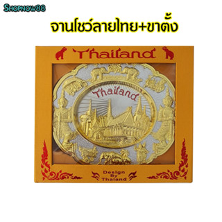 จานโชว์ ลายไทย Thailand ลายฉลุ พร้อมขาตั้ง ของฝาก ของที่ระลึก