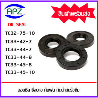 ออยซีล ซีลยางกันฝุ่น กันน้ำมันรั่วซึม TC32-75-10 TC33-42-7 TC33-44-7 TC33-44-8 TC33-42-8 TC33-45-10  ( OIL SEALS TC )