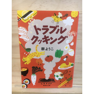 [JP] ปัญหาในการทำอาหาร 集英社文庫 トラブル・クッキング