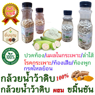 กล้วยน้ำว้าดิบ ผง 100 % และ กล้วยน้ำว้าดิบ ผสม ขมิ้นชัน  โรคกระเพาะ กรดไหลย้อน แผลในกระเพาะอาหาร