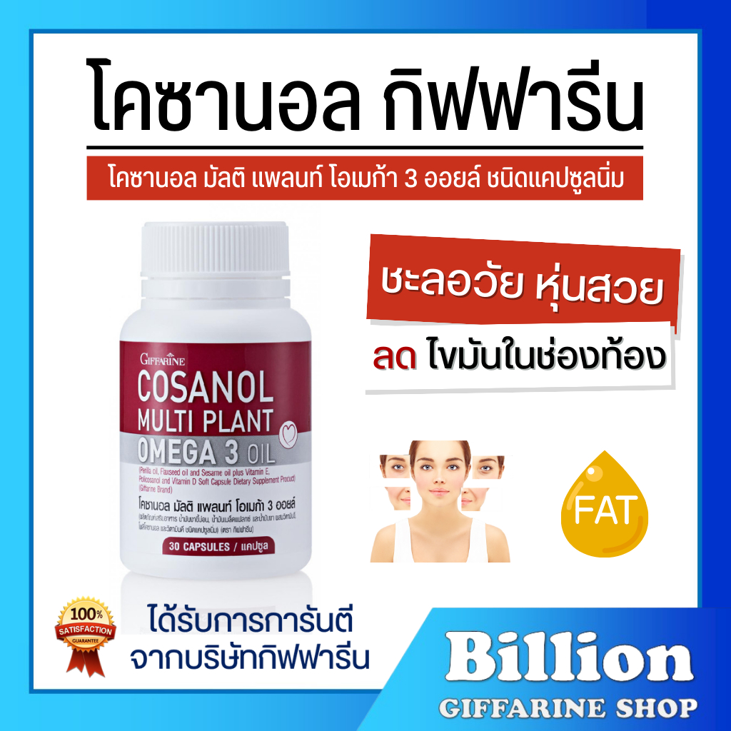 โคซานอล กิฟฟารีน โคซานอล มัลติ แพลนท์ โอเมก้า 3 ออยล์ COSANOL MULTI PLANT OMEGA 3 oil GIFFARINE