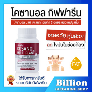 ( ส่งฟรี ) โคซานอล กิฟฟารีน โคซานอล มัลติ แพลนท์ โอเมก้า 3 ออยล์ COSANOL MULTI PLANT OMEGA 3 oil GIFFARINE เผาผลาญไขมัน