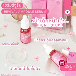 NEW‼️เซรั่มรีจูรัน ผิวเงาใสเด้ง ตึงกระชับ ผิวอิ่มฟู เหมือนสาวเกาหลี Reviral Ampoule Serum