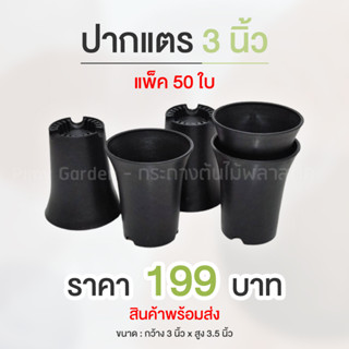 กระถางแคคตัส ทรงกลมปากแตร 3 นิ้ว แพ็ค 50 ใบ