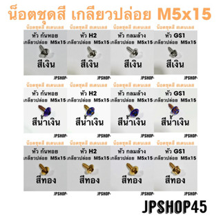 ชุดน็อตชุดสี เกลียวปล่อย M5x15 (1ชิ้น)