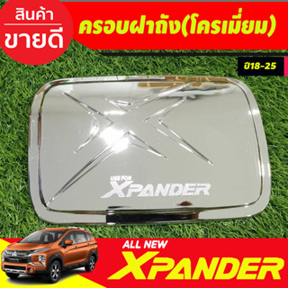 ครอบฝาถัง ฝาถังน้ำมัน สีุชุปโครเมี่ยม X-PANDER Xpander 2018 2019 2020 2021 2022 2023 2024 (A)