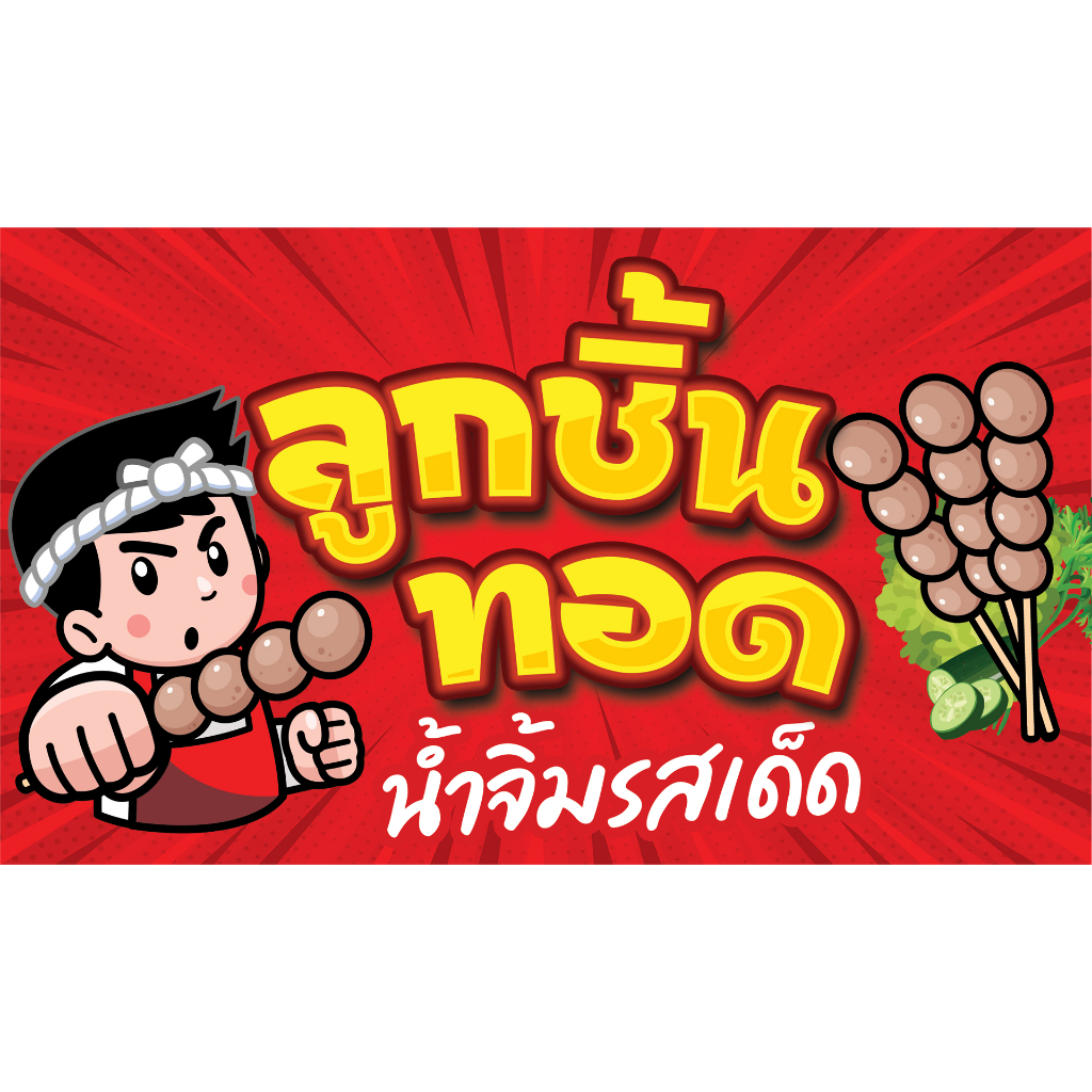 ป้ายไวนิล กันน้ำ กันแดด    120 * 70  cm  ลูกชิ้นทอด ชายทอด