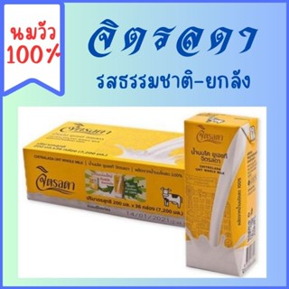 นมจิตรลดา UHT 200 มล.x36 กล่อง คุณภาพดียกลัง