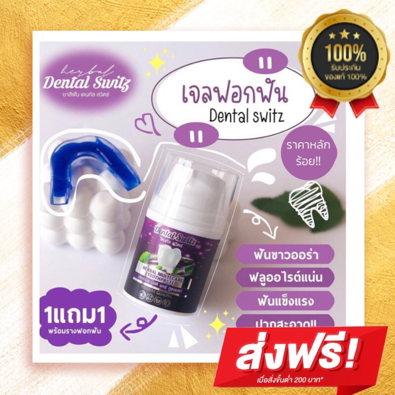 เจล Dental Switz ฟอกฟันขาว