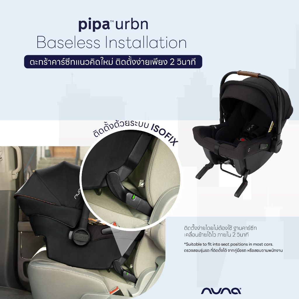 ⚡Nuna Car Seat Pipa Urbn ด้วยตะกร้าคาร์ซีทที่มี Built in isoifx แรกเกิด- 13 กิโล