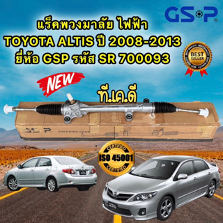 แร็คพวงมาลัย เพาเวอร์ TOYOTA ALTIS ปี 2008-2013 ยี่ห้อ GSP รหัส SR700093 ประกัน 1ปี