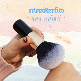 แปรงปัดแป้ง Powder Brush