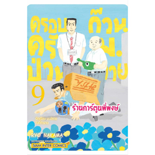 ครอบครัวป่วนก๊วนม.ปลาย เล่ม 9 หนังสือ การ์ตูน มังงะ ครอบครัวป่วน ก๊วนม.ปลาย smm พี่พงษ์ พี่พง 30/8/66