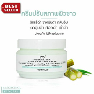 [3ชิ้นลด10%]LYS DARK SPOT CREAM ครีมทารักแร้ดำ ขาหนีบดำ กลิ่นอับ ศอกดำ เข่าดำ ก้นดำ คอดำ ก้นลาย ขาลาย รอยแผลเป็น 100 gm