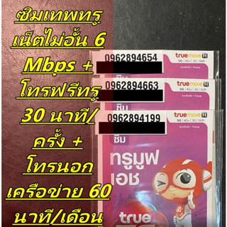 ซิมเทพทรู ซิมเน็ตรายปี เน็ตไม่อั้น 6 Mbps โทรฟรีทรูครั้งละ 30 นาที +โทรนอกเครือข่าย 60 นาที/เดือน เลือกเบอร์ได้