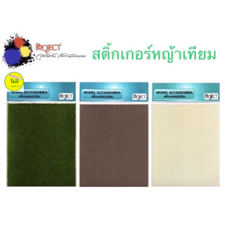 Project สติกเกอร์หญ้าเทียม ขนาด A4 มี 3 สี สีเขียว / สีครีม / สีน้ำตาล สำหรับ งานออกแบบ, งานโมเดล,