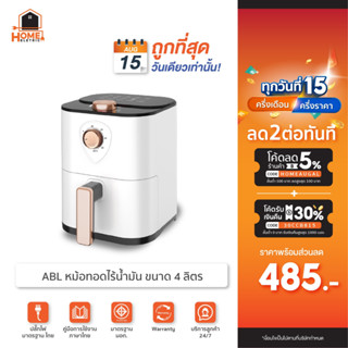 ABL Air fryer หม้อทอดไร้น้ำมัน ขนาด 4L (1200W) หม้อทอดไฟฟ้า แบบ 2 ปุ่มหมุน ปรับอุณหภูมิ และตั้งเวลาได้ รับประกัน 3 ปี